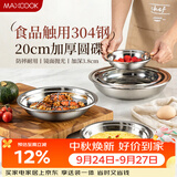 美厨（MAXCOOK）加厚304不锈钢盘碟 盆碟20CM MCWAPD20 加宽加深 耐摔