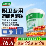 三棵树漆室内透明防水胶卫生间防水涂料厨卫浴室堵漏补漏防水胶 600g