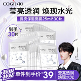 高姿面膜 提亮保湿面膜25ml*30片 净透润肤 男女通用补水护肤 礼物