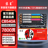 京呈cb540a硒鼓适用惠普HP125a墨盒CP1215碳粉1525/CM1312/CP1515n CP1518ni CM1312/1312nfi打印机墨碳粉盒硒鼓 【7800页】CB540A易加粉 