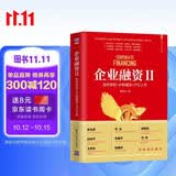 企业融资II：股权债权+并购重组+IPO上市（新时代·管理新思维）