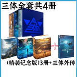 【新华正版】三体全3册正版刘慈欣 中国科幻基石丛书（典藏版 纪念版 漫画版 儿童可读版）流浪地球2制作手记等可选： 十周年精装纪念典藏版+外传共4册