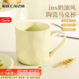 彩致（CAIZHI）马克杯家用陶瓷水杯学生泡茶杯办公室咖啡杯 奶油黄CZ6787