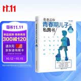 爸爸送给青春期儿子的私房书（权威插图版） 青春期男孩心理生理早恋家庭性教育青少年早熟发育叛逆期教育孩子