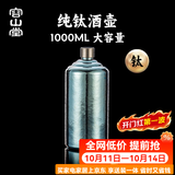 容山堂纯钛便携二斤白酒空酒壶家用大容量空酒瓶高端精致1L容量伴手礼 特大号纯钛酒壶-冰晶蓝 1000ml