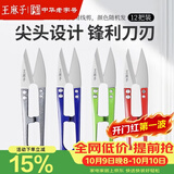 王麻子裁缝小剪刀 尖头便携U型线剪 缝纫纱剪锋利手工迷你剪子 12把装