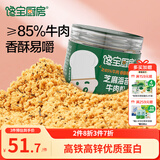 宝宝馋了|馋宝厨房芝麻海苔牛肉松80g馋宝肉松零食拌饭拌面料