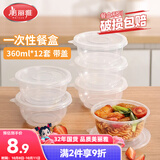美丽雅一次性饭盒圆形360ml*12套 快餐野餐打包加厚带盖塑料保鲜可微波