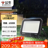 公牛（BULL）LED投光灯户外庭院工厂园林灯露营灯 IP65防水等级150W-6500K白光