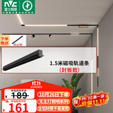 雷士（NVC）磁吸轨道灯嵌入式LED精品射灯客厅无主灯照明 1.5米轨道条 封板款