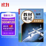 【荣恒】26秋新版教材笔记物理九年级上下册人教版 同步课本预复习初中三教材同步课堂笔记教材伴学笔随堂笔记教材全解同步课堂预复习基础知识点汇总（物理）