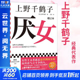【包邮 上野千鹤子作品多选】厌女 始于极限作者 日本女性主义理论 经典代表作 面向普通读者的女性主义普及课 女性图书自选 【单册】厌女