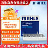 马勒（MAHLE）带炭PM2.5空调滤芯LAK1131(新桑塔纳/新捷达/新晶锐/POLO昕动昕锐