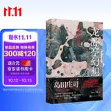 龙卧亭幻想：森孝传说（岛田庄司深受好评的 “诡谲杀人”杰作！名侦探御手洗洁与吉敷竹史首次联手出击！） 小说