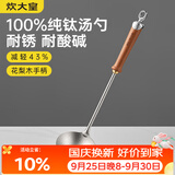 炊大皇纯钛锅铲汤勺家用花梨木耐高温长柄加长防烫健康盛汤 汤勺