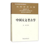 中国天文考古学/社科学术文库