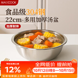 美厨（MAXCOOK）加厚304不锈钢汤盆22CM 洗菜盆调料盆和面盆MCWATP22 加宽加深
