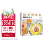 孩子爱吃饭，妈妈不发愁  解决孩子挑食厌食的毛病，做出色香味俱全的美食