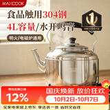 美厨（MAXCOOK）烧水壶响水壶 加厚304不锈钢4升中式鸣音 煤气电磁炉通用 MCH942