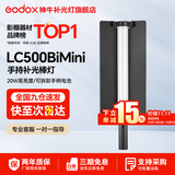 神牛  补光灯 LC500Mini补光灯 棒灯 双色温补光棒 手持摄影灯 户外便携直播拍照 人像美颜灯 LC500Mini双色温【黑色机身，京仓发货】 标配