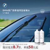 宝马（BMW）官方原厂汽车玻璃水四季通用雨刮水洗车强力去污去油膜清洗剂 四季通用型玻璃水-50°C 1L*2瓶