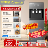 荣事达（Royalstar） 饮水机下置式家用立式快速加热下置水桶饮水器 店长力荐【冷热温热多用】 制冷制热型