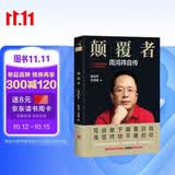 文学名家名著：颠覆者：周鸿祎自传