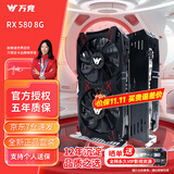 万竞 AMD全新RX580/RX590/RX5700XT/RX6750GRE独显电脑台式机显卡电竞游戏直播设计三角洲打瓦游戏显卡 【全新盒装】RX580 8G 斩风