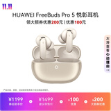 华为FreeBuds pro 5悦彰耳机 无线蓝牙降噪耳机 母带级音质 双擎极致降噪 耳边AI智能体 大地金