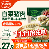 必品阁（bibigo）王饺子 白菜猪肉840g 约24只 水饺蒸饺速食儿童早餐速冻半成品