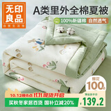 无印良品A类里外全棉夏被100%纯棉花被子 夏凉被芯棉被 150*200cm