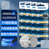 飞利浦（PHILIPS）CR2032纽扣电池20粒赠螺丝刀3V锂电池适用汽车钥匙遥控器小米盒子水质测试笔鱼漂电池cr2032