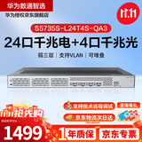 华为坤灵企业级三层网管交换机24口千兆电口4个千兆光口可堆叠 VLAN网络分线器 S5735S-L24T4S-QA3/QA2