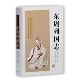 东周列国志/中国古典小说名著丛书 小说