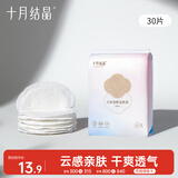 十月结晶防溢乳垫哺乳期超薄3D立体透气产妇一次性防漏奶贴30片/包