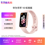 华为（HUAWEI）手环10 标准版 拂晓粉 智能手环专业睡眠分析情绪健康心率监测运动手环华为手环9升级