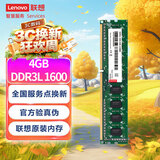 联想（Lenovo）4GB  DDR3L 1600 台式机内存条 低电压版 兼容标准电压