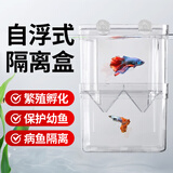 备能（BEINENG）鱼缸隔离盒孔雀鱼繁殖盒悬浮式小鱼用透明亚克力孵化盒分养箱
