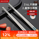 美厨（MAXCOOK）316L不锈钢筷子 儿童学生筷子分餐筷餐具套装 2双装19cm MCK3806
