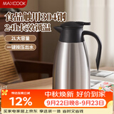 美厨（MAXCOOK）保温壶热水瓶 304不锈钢真空暖水壶家用大容量开水瓶2L本色MCB390