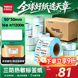 天章 （TANGO）热敏标签打印纸三防50x30mm 700张*16卷 新绿天章不干胶贴纸奶茶服饰 适配3寸标签机