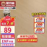 霍克林 ENF级环保新三层实木复合地板家用防水耐磨木地板包安装可选地暖 K1809（12.8MM）