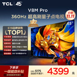 TCL电视 85V8M Pro 85英寸 360Hz超高刷 量子点高色域 安桥音响 WiFi6 能效补贴 电视2026新款