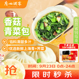 广州酒家香菇青菜包390g*2袋 12个 蔬菜包子中秋送礼早餐半成品面点减脂