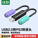 绿联USB转PS2转接线 圆头接口一分二转换头连接线 支持键盘/鼠标/扫描枪接口 免驱 黑色 20219