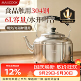 美厨（MAXCOOK）304不锈钢烧水壶响水壶 6L加厚中式鸣音 煤气电磁炉通用 MCH654