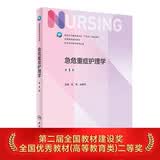 急危重症护理学（第5版） 本科护理 人卫教材人民卫生出版社