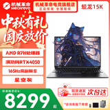 机械革命蛟龙16Pro游戏本 2026新款锐龙R7HX/R9HX 旗舰AIPC 满血5070/5060 蛟龙15K学生设计笔记本电脑 蛟龙15K/R7-7445H/4050满血/165Hz 升级推荐: