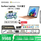 微软（Microsoft）新一代 Surface Laptop 13.8英寸（第8代）笔记本电脑 国家补贴 骁龙 X2 Plus 16G 512G 沙漫金