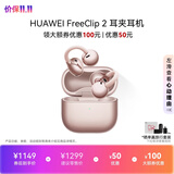 华为（HUAWEI）FreeClip 2 耳夹耳机 开放式无线蓝牙耳机 全新C形桥 舒适稳固 AI 耳边助手 适用于苹果安卓手机 玫瑰金